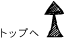 トップへ