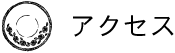 アクセス