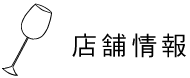 店舗情報